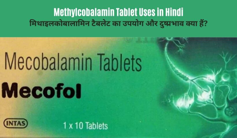 Methylcobalamin-Tablet-Uses-in-Hindi