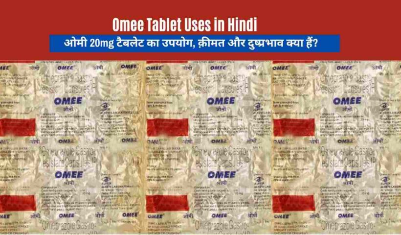 Omee Tablet Uses in Hindi