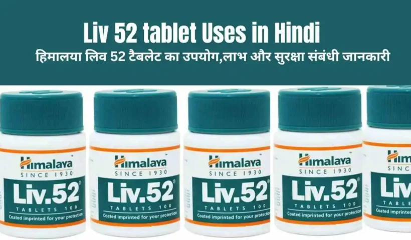 Liv 52 tablet Uses in Hindi