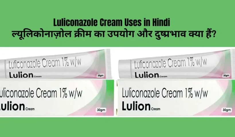 Luliconazole Cream Uses in Hindi